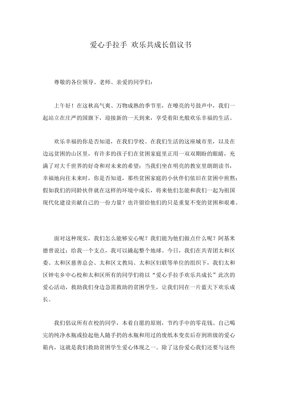 爱心手拉手-快乐共成长倡议书_第1页