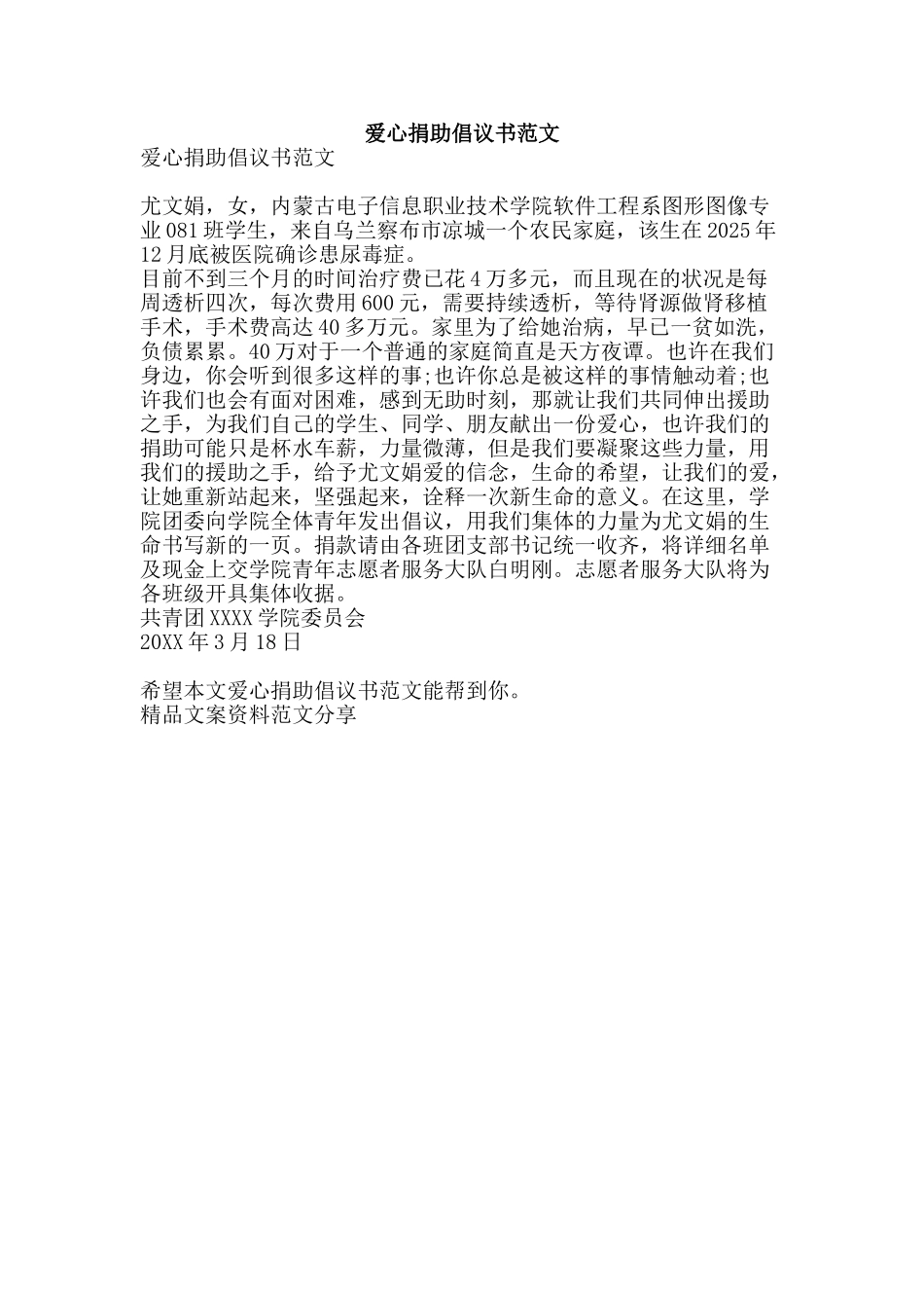 爱心捐助倡议书范文-精品文案范文_第1页