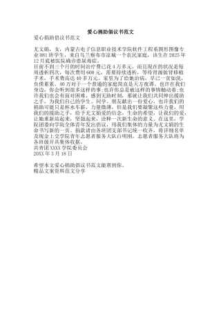 爱心捐助倡议书范文-精品文案范文