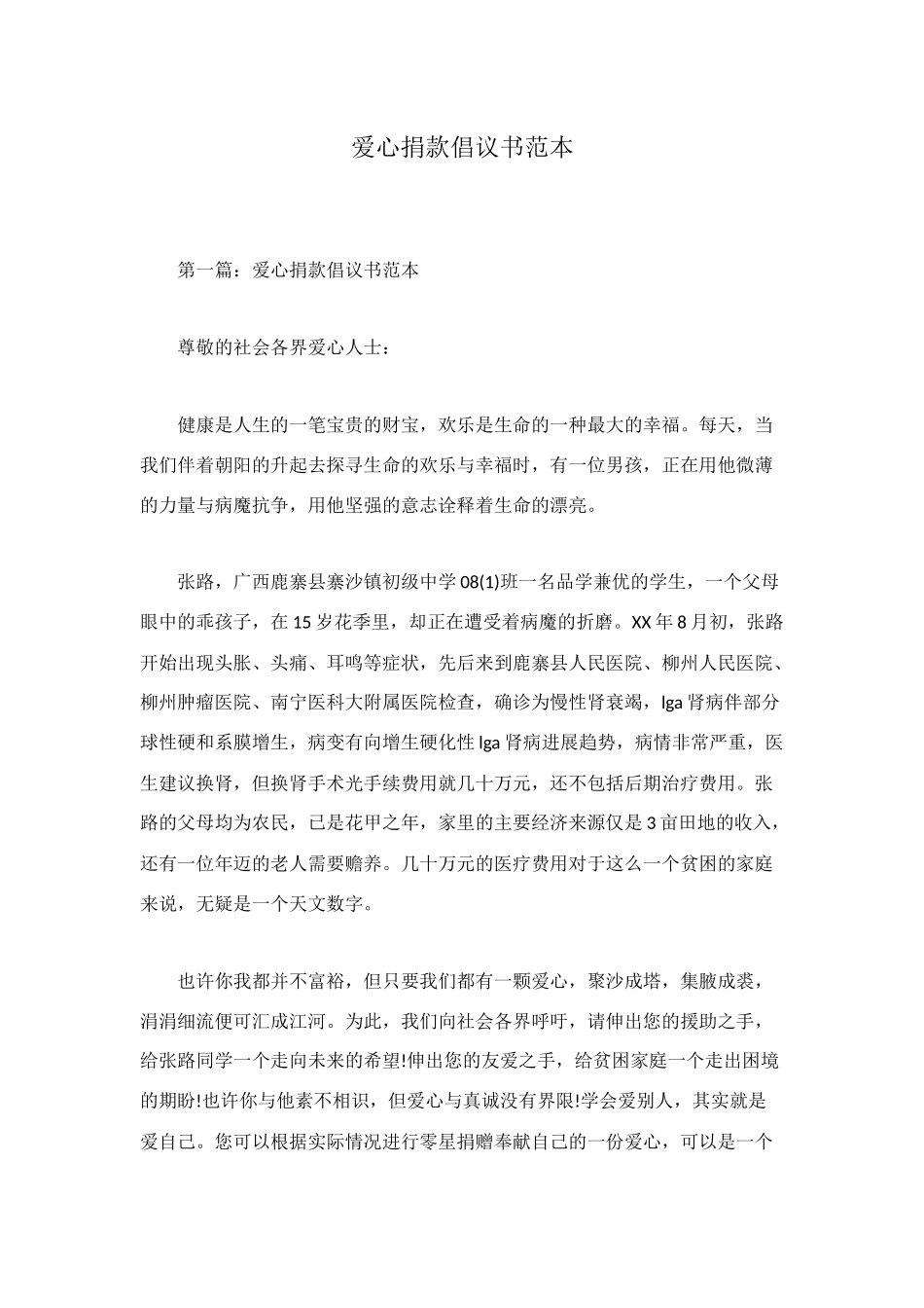 爱心捐款倡议书范本_第1页