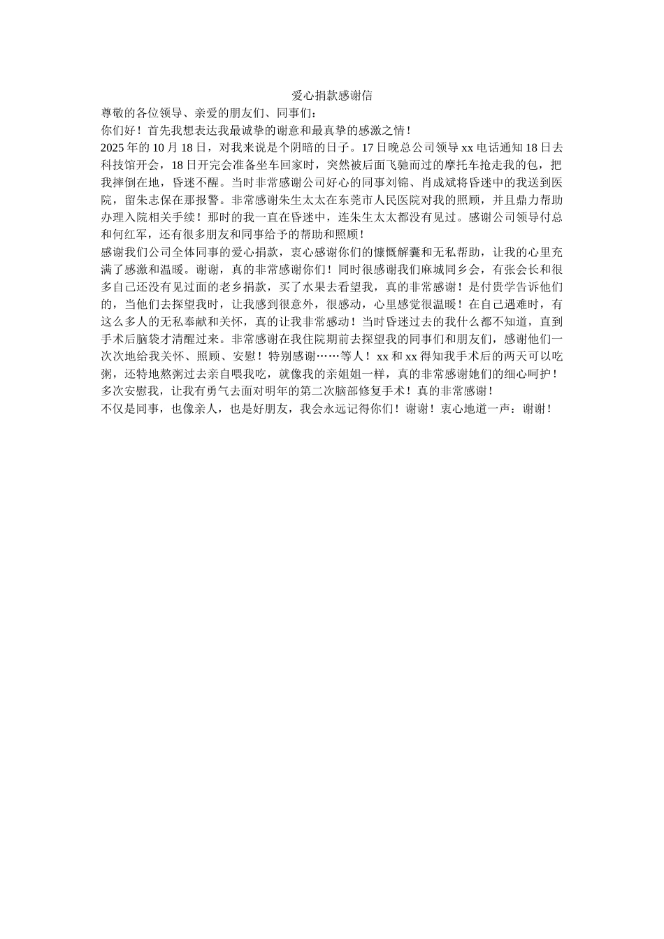 爱心捐款感谢信-_第1页