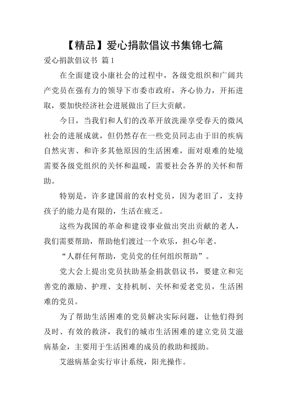 爱心捐款倡议书集锦七篇_第1页