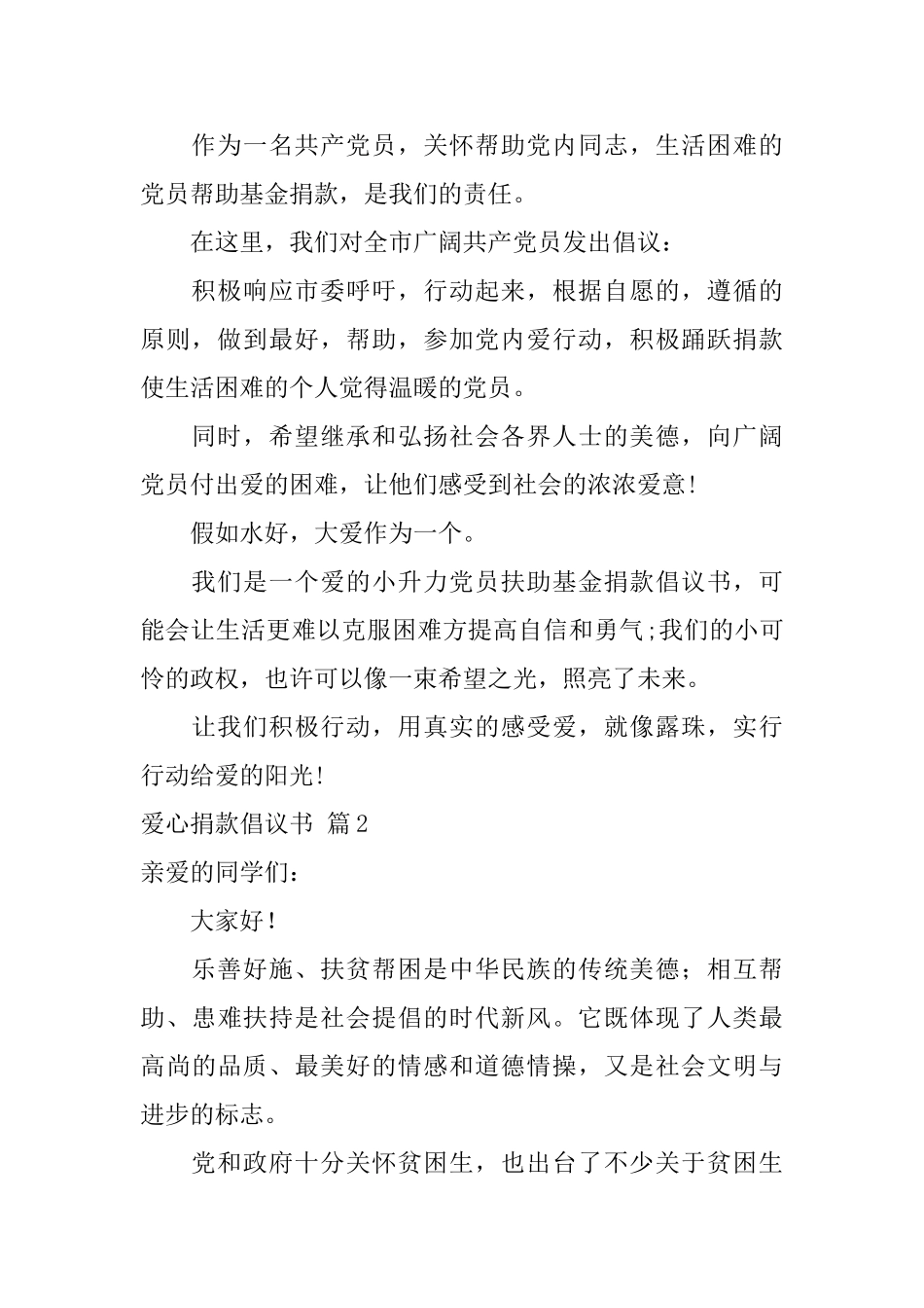 爱心捐款倡议书集锦七篇_第2页