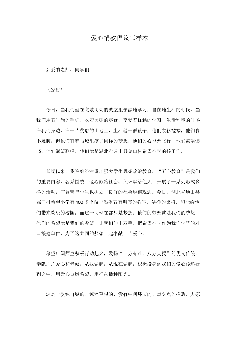 爱心捐款倡议书样本_第1页