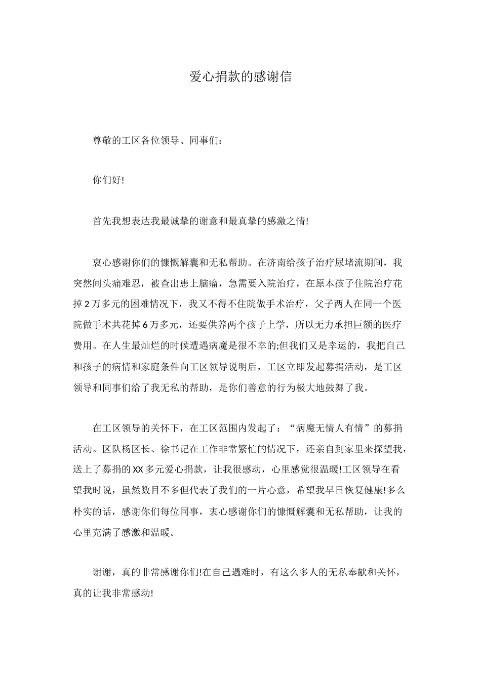 爱心捐款的感谢信_第1页