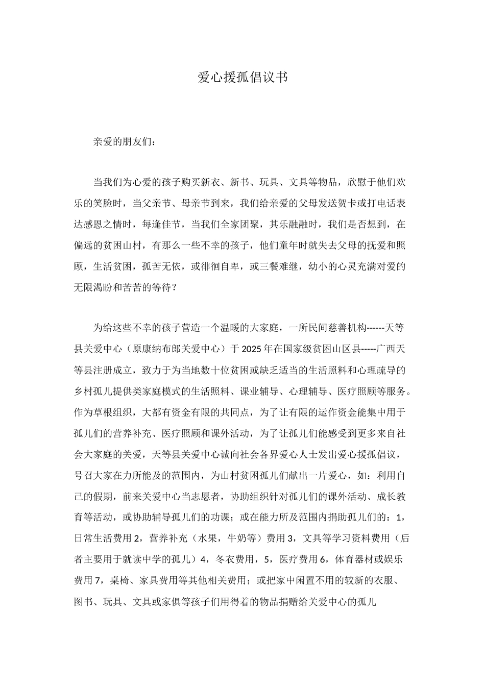 爱心援孤倡议书_第1页