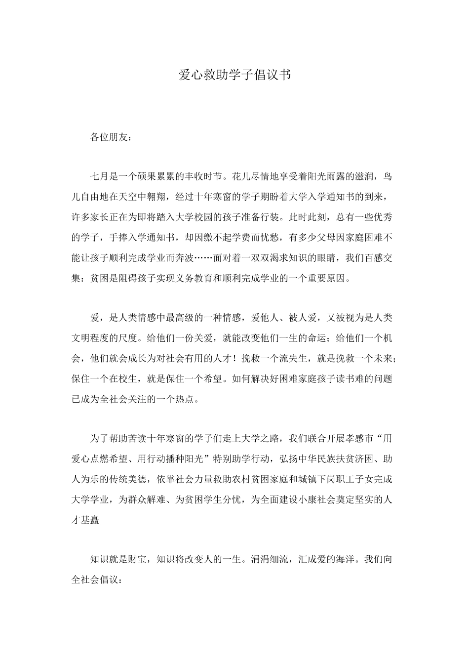 爱心救助学子倡议书_第1页