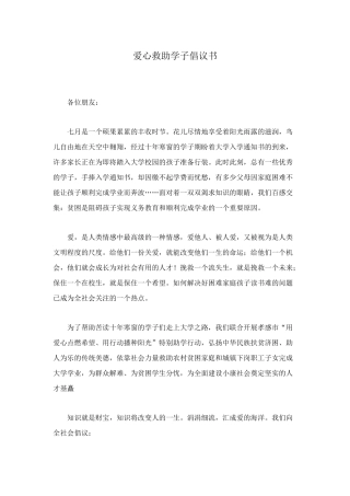 爱心救助学子倡议书