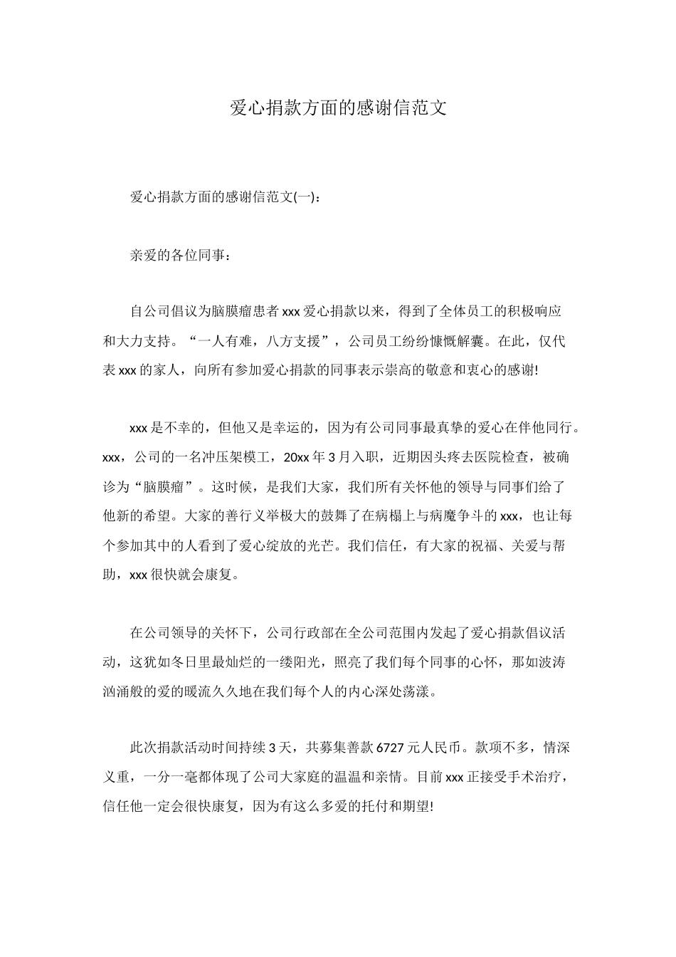 爱心捐款方面的感谢信范文_第1页