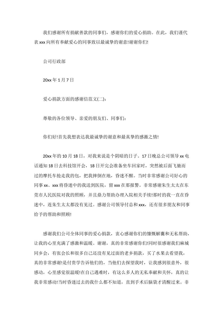 爱心捐款方面的感谢信范文_第2页