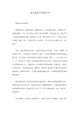 爱心素拓计划倡议书