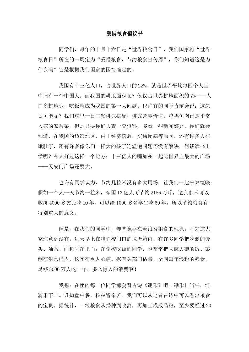 爱惜粮食倡议书_第1页