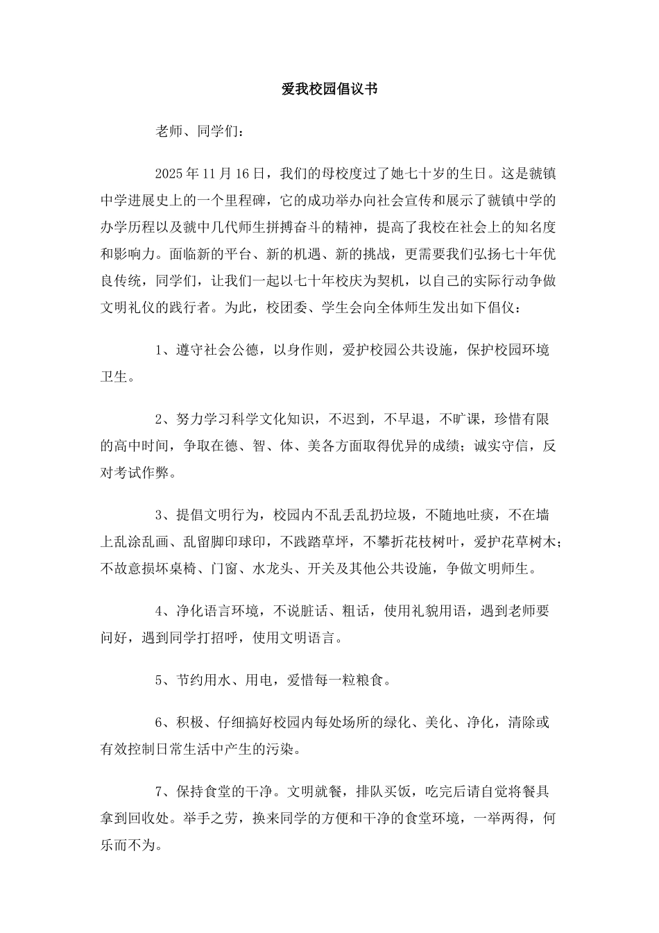 爱我校园倡议书_第1页