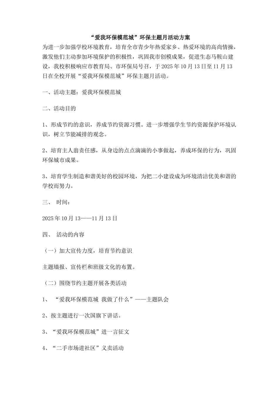 爱我环保模范城环保主题月活动方案_第1页