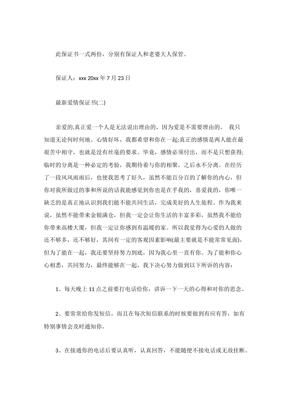 爱情保证书范文4篇_第2页