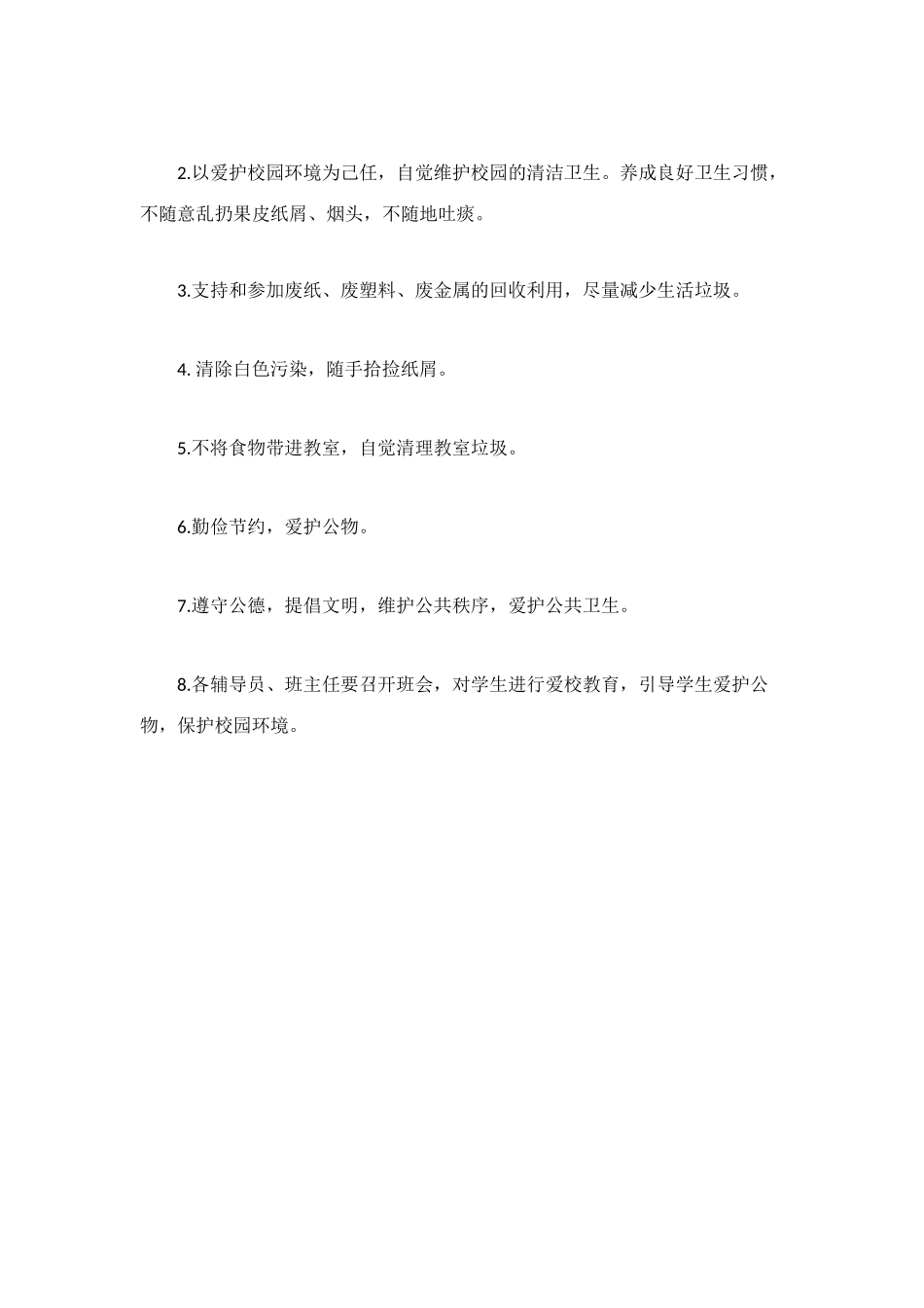 爱护公共设施、保护校园环境倡议书_第2页