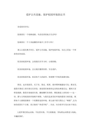 爱护公共设施、保护校园环境倡议书