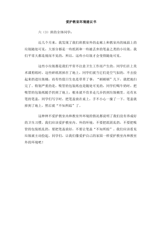 爱护教室坏境建议书