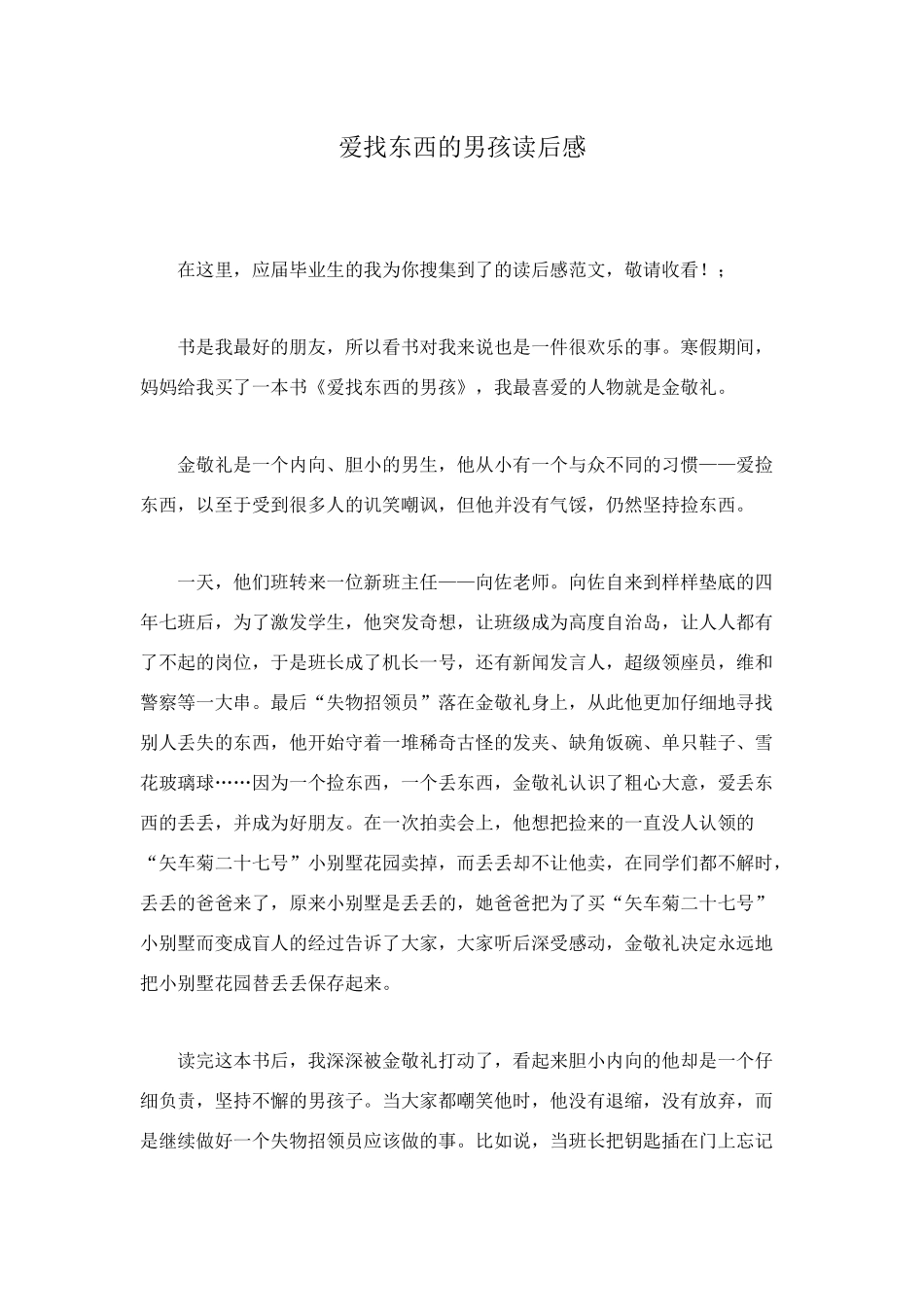 爱找东西的男孩读后感_第1页