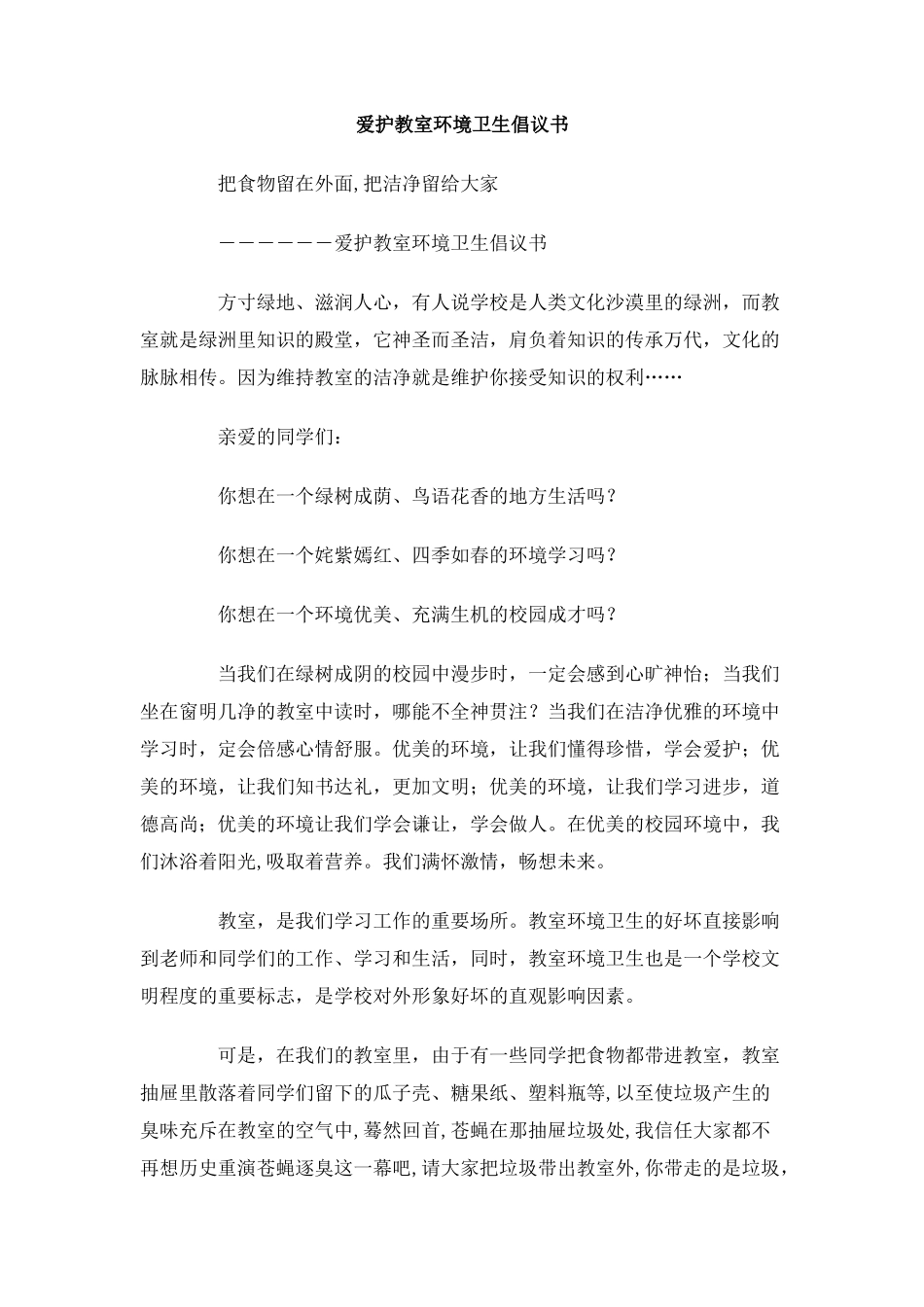 爱护教室环境卫生倡议书_第1页