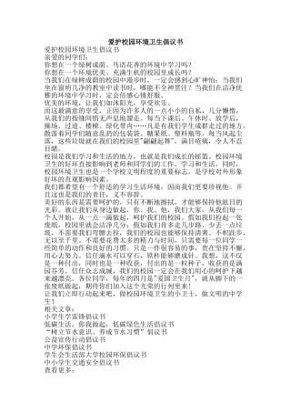 爱护校园环境卫生倡议书-精品文案范文