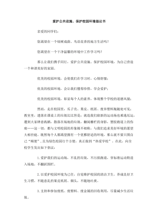 爱护公共设施、保护校园环境倡议书