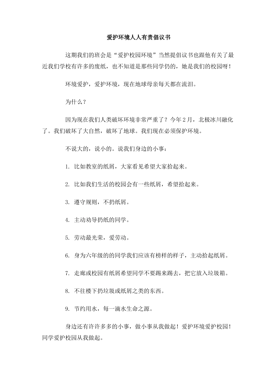 爱护环境人人有责倡议书_第1页