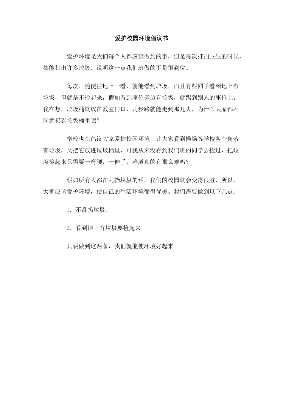 爱护校园环境倡议书_第1页