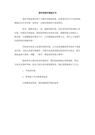 爱护校园环境倡议书