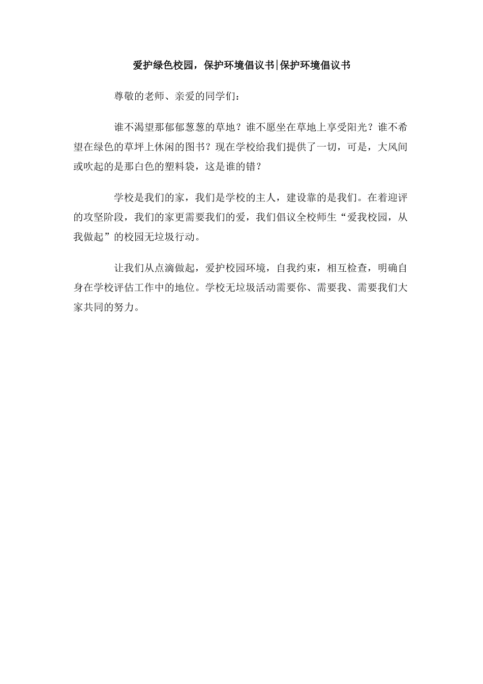 爱护绿色校园-保护环境倡议书保护环境倡议书_第1页