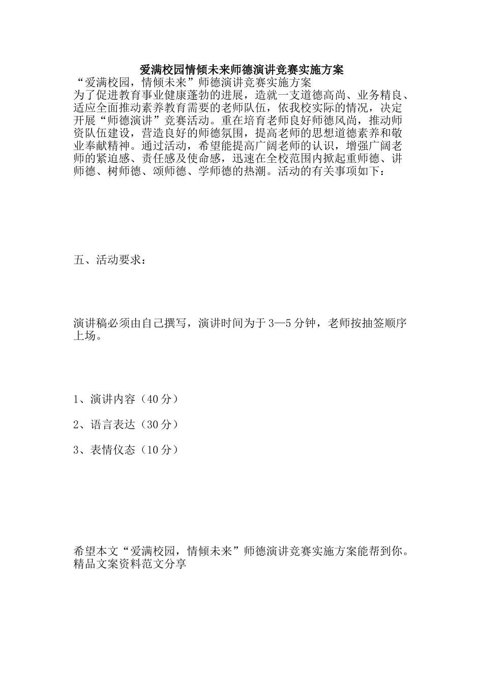 爱满校园情倾未来师德演讲比赛实施方案-精品文案范文_第1页