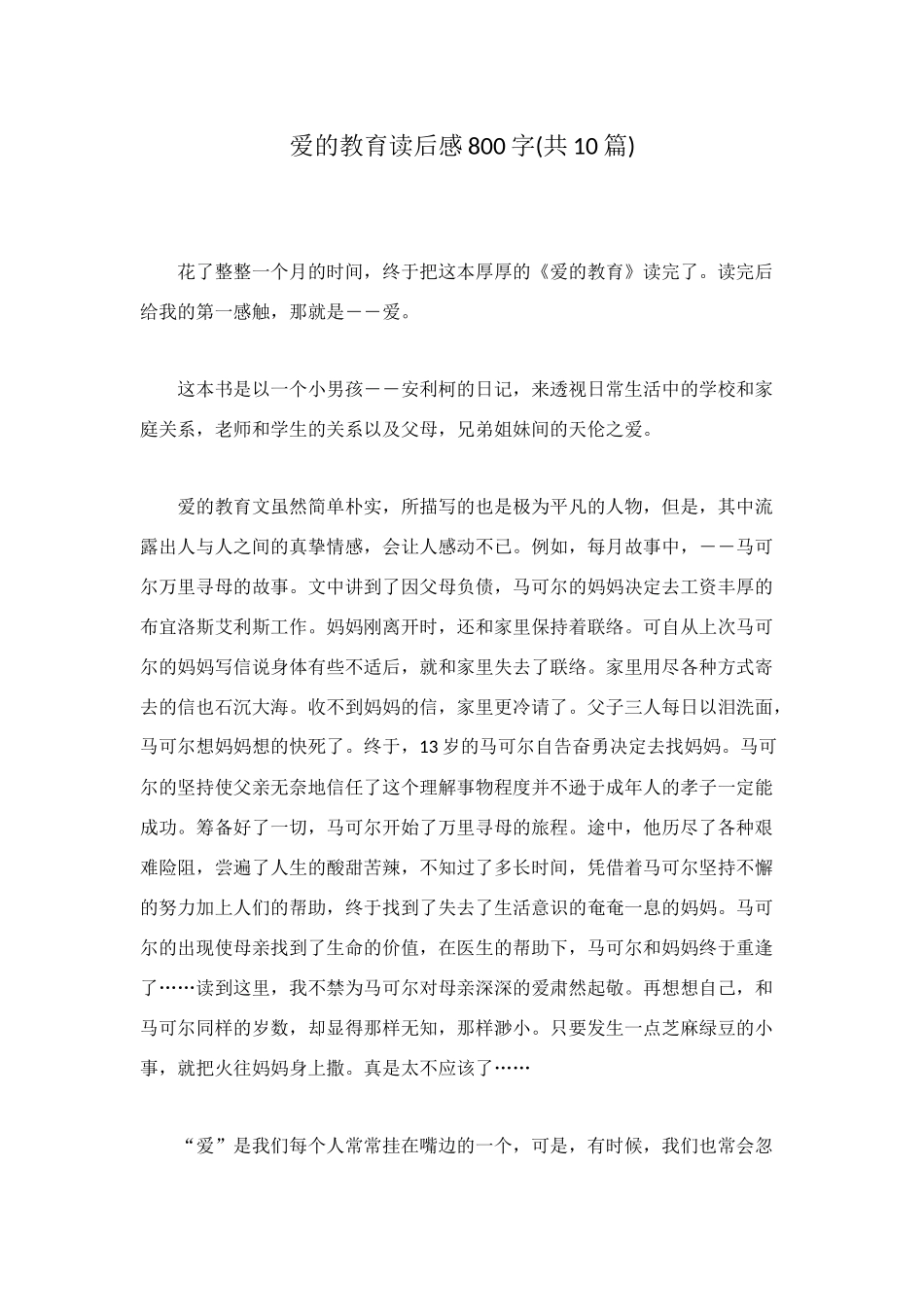 爱的教育读后感800字_第1页
