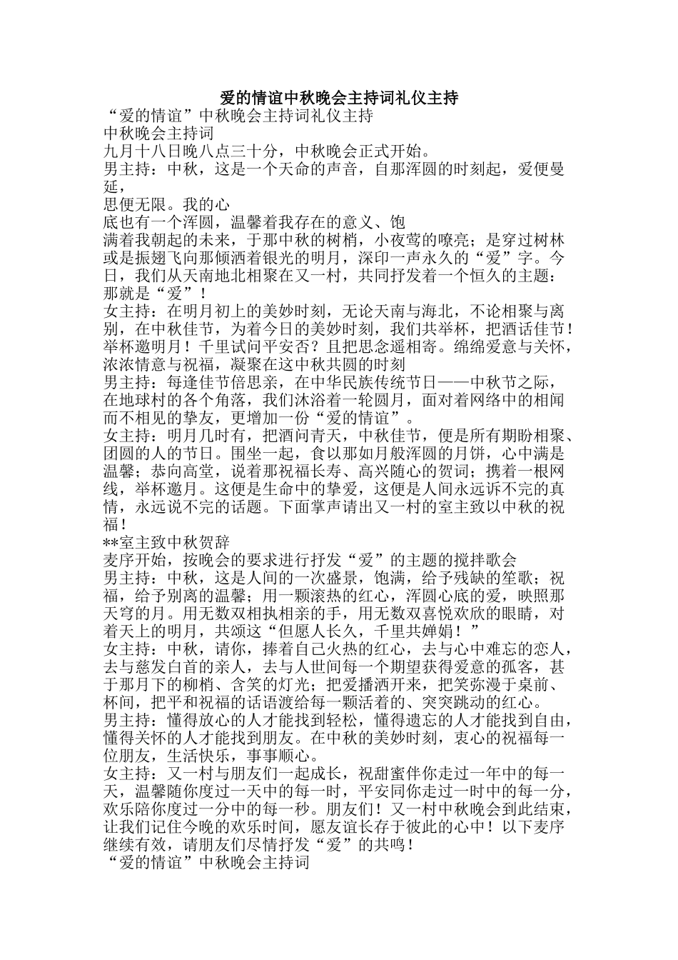 爱的情谊中秋晚会主持词礼仪主持-精品文案范文_第1页