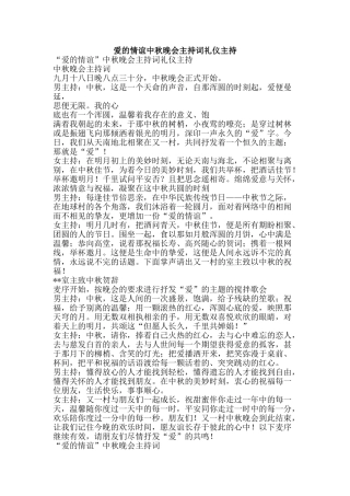 爱的情谊中秋晚会主持词礼仪主持-精品文案范文