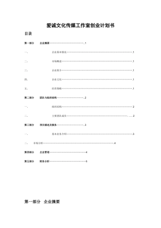 爱诚文化传媒广告发布工作室创业计划书