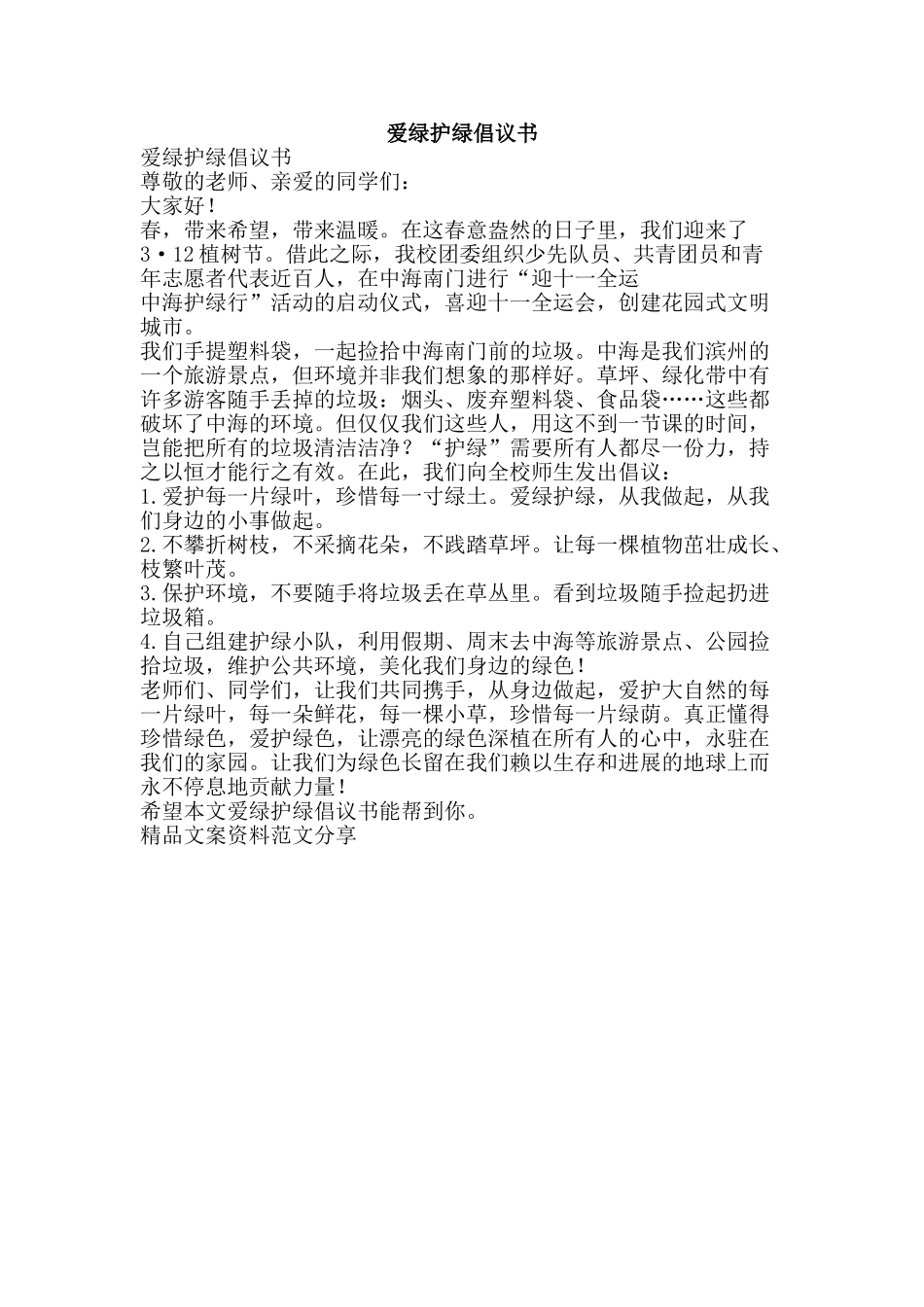 爱绿护绿倡议书-精品文案范文_第1页