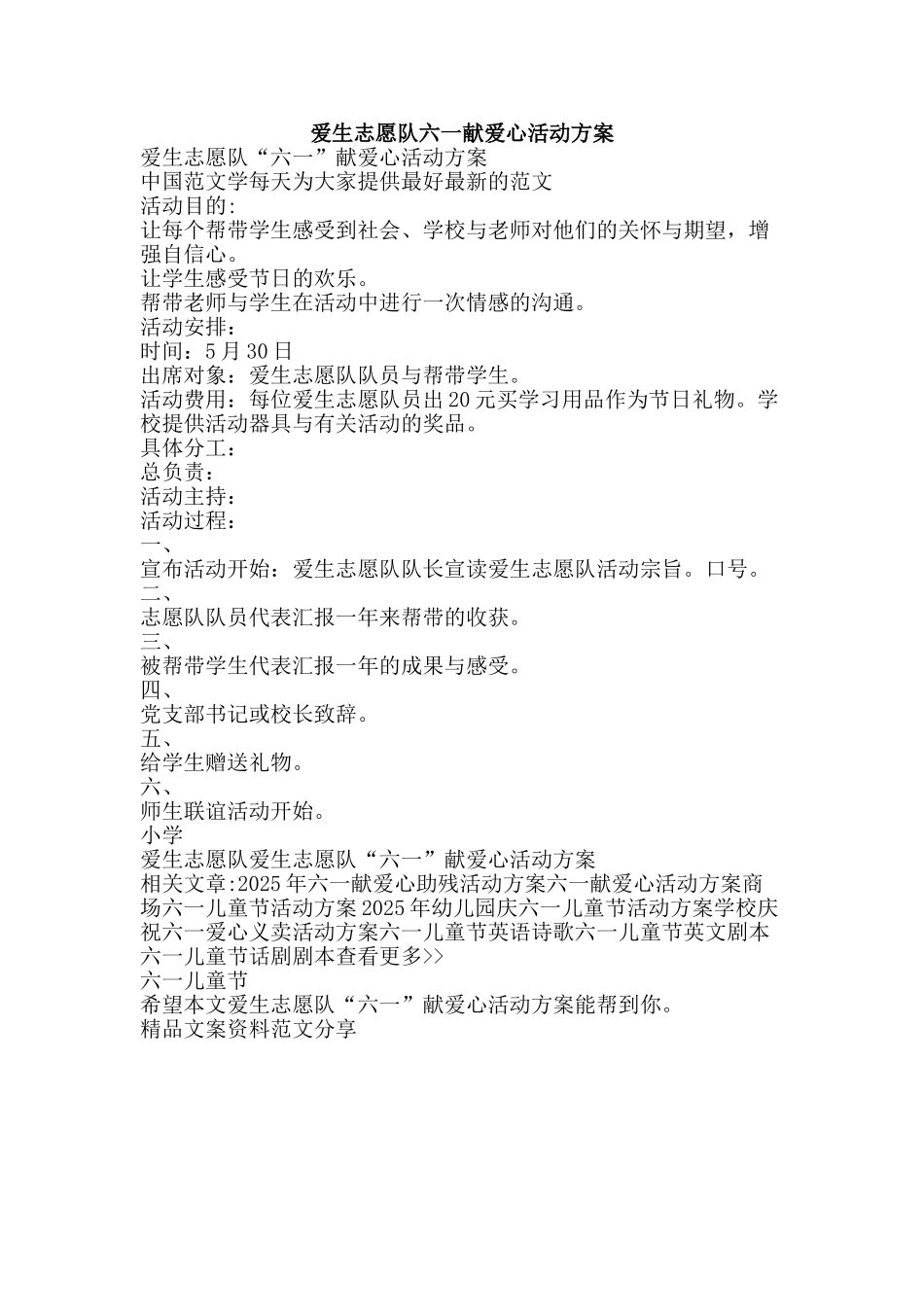 爱生志愿队六一献爱心活动方案-精品文案范文_第1页