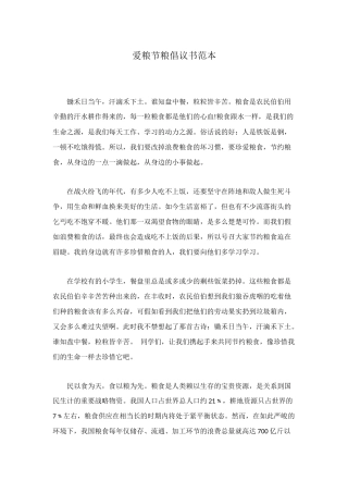 爱粮节粮倡议书范本