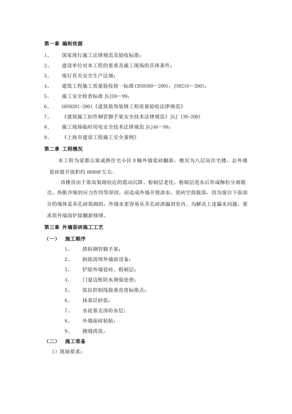 爱都B幢外墙砖翻新粘贴施工方案_第2页