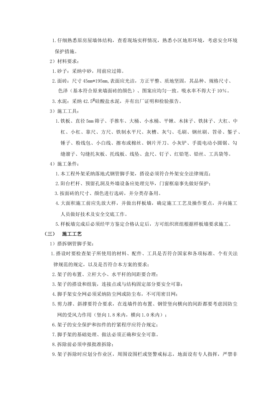 爱都B幢外墙砖翻新粘贴施工方案_第3页