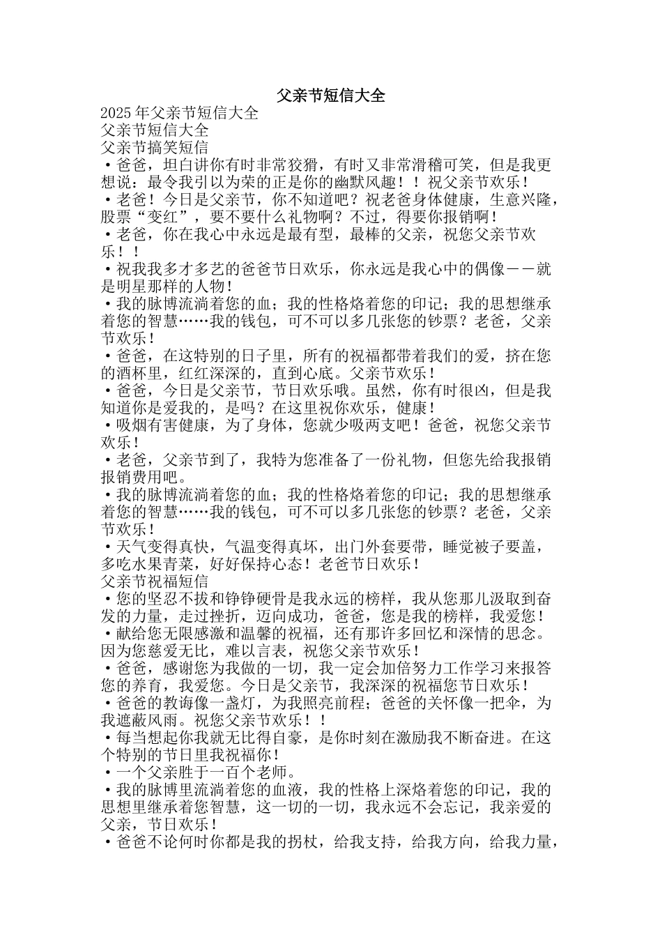 父亲节短信大全-精品文案范文_第1页