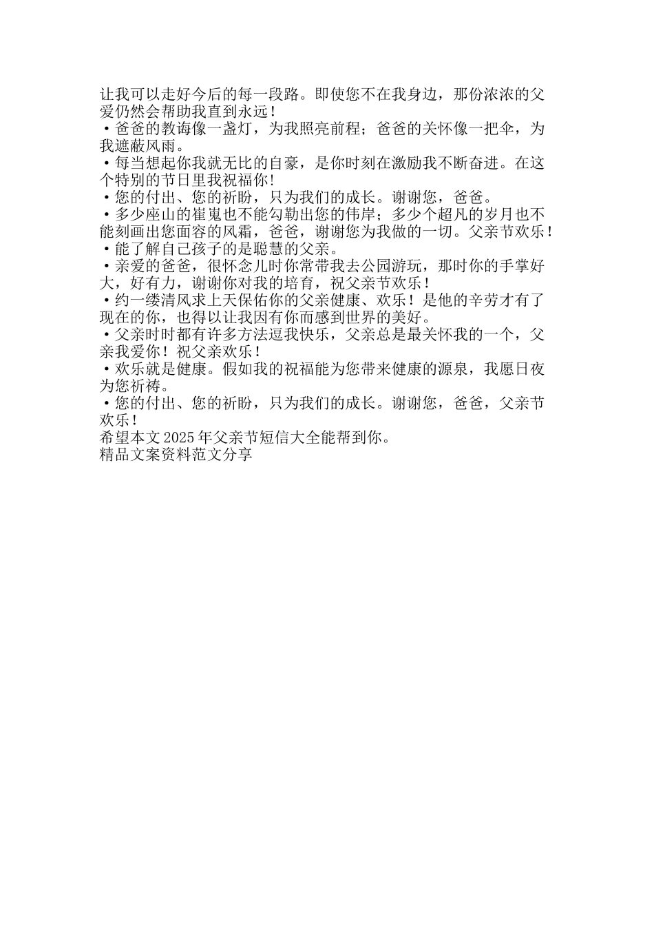 父亲节短信大全-精品文案范文_第2页