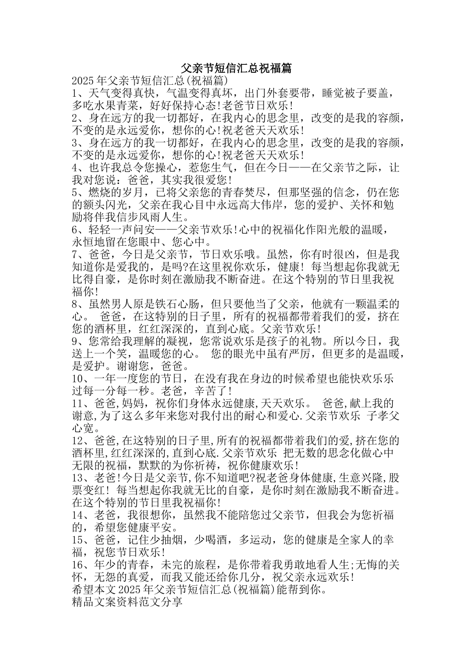 父亲节短信汇总祝福篇-精品文案范文_第1页