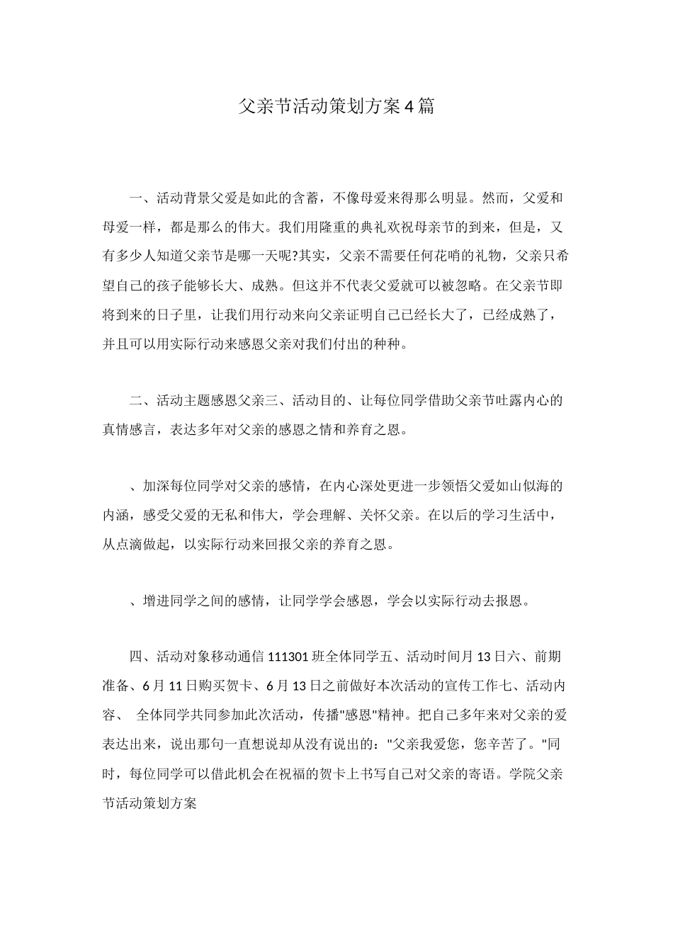 父亲节活动策划方案4篇_第1页