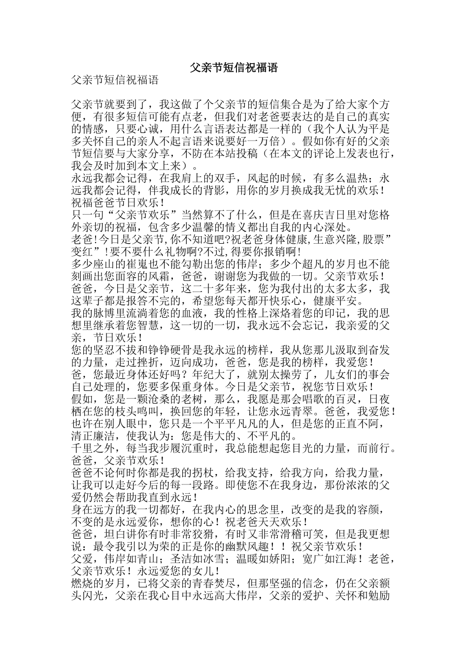 父亲节短信祝福语-精品文案范文_第1页