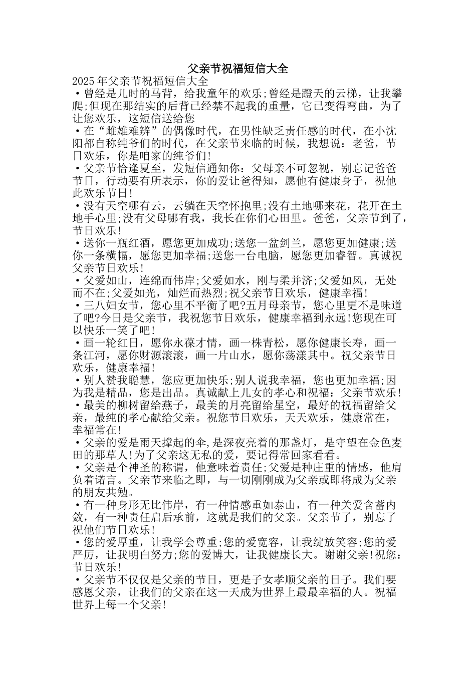 父亲节祝福短信大全-精品文案范文_第1页