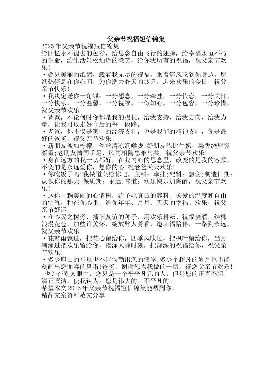 父亲节祝福短信锦集-精品文案范文_第1页