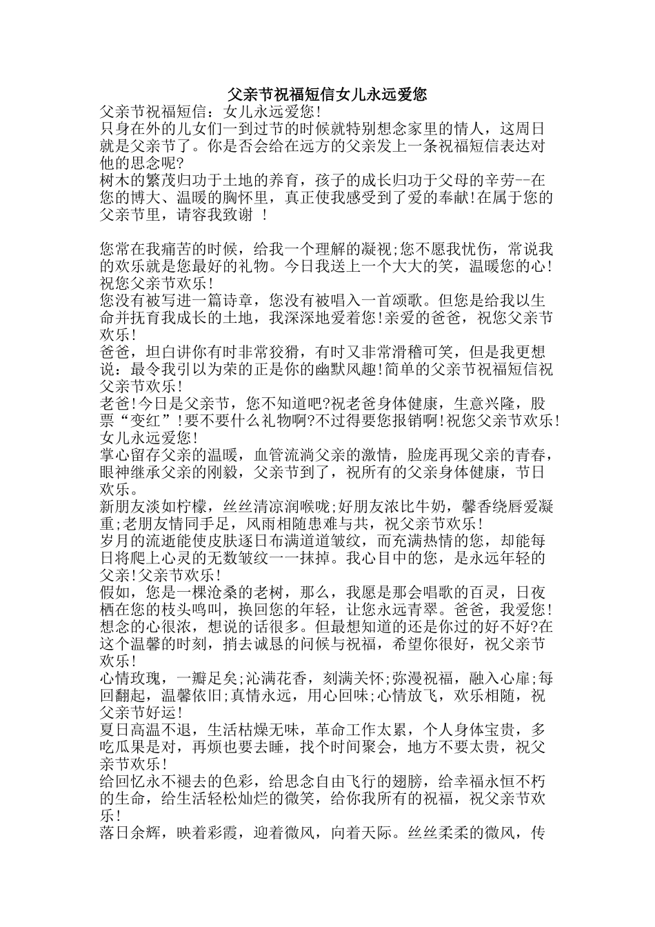 父亲节祝福短信女儿永远爱您-精品文案范文_第1页