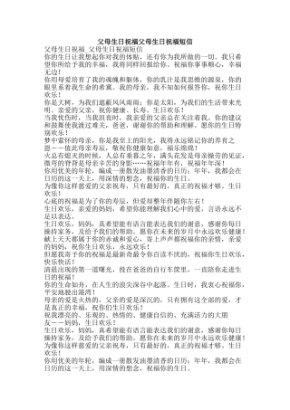 父母生日祝福父母生日祝福短信-精品文案范文
