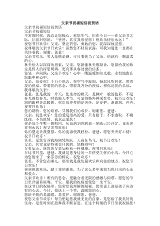 父亲节祝福短信祝贺语-精品文案范文